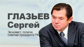 Сергей Глазьев Экономическое будущее страны под вопросом  .