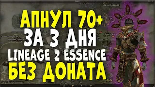 Взял 70 + лвл в Lineage 2 Essence за 3 дня без доната. Варк! #2