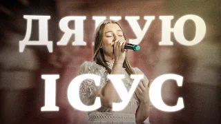 Дякую Iсус | Гурт Надія | Worship band Hope | Thank You Jesus for the Blood - Charity Gayle | Cover
