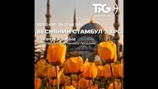 Весняний Стамбул з TPG