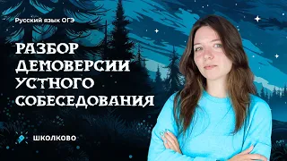 Всё про итоговое собеседование. Разбор демоверсии Итогового собеседования 2024