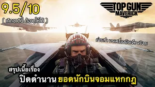 สรุปเนื้อเรื่อง ท็อปกัน มาเวริก | ปิดตำนาน สุดยอดนักบินจอมแหกกฏ [2022] ดูแบบยาวๆ