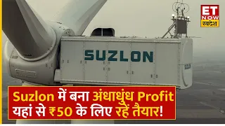 Suzlon Share Price Today : Suzlon के 20 हजार Stocks से ₹4 लाख से ज्यादा का Profit, आगे क्या करें?