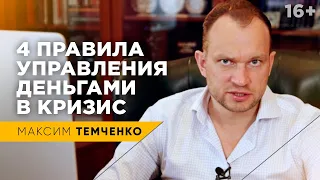 Деньги в кризис: как распределять свой бюджет в трудные времена? Кризис 2020 // 16+