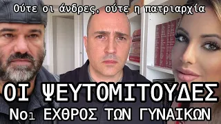 Οι ΨΕΥΤΟΜΙΤΟΥΔΕΣ μεγαλύτερος εχθρός των γυναικών απ´τους άνδρες -Επ´αφορμή Κωστόπουλου-Αθανασοπούλου