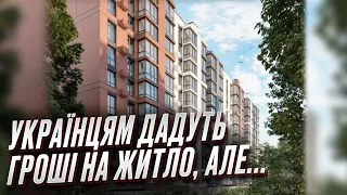 🏘️ Іпотека для кожного! Кому і як можна отримати пільговий кредит?