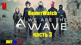 [ПолитWatch] Мы - волна (5-6) серии - а кто всё-таки нацист???