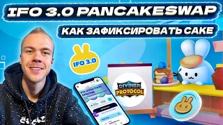 Как и где зафиксировать токены CAKE для участия в IFO 3.0 на Pancakeswap