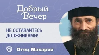 Не оставайтесь должниками! о.Макарий Маркиш #МакарийМаркиш #Православие