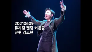 2021.6.9 뮤지컬 팬텀 커튼콜 - 규현 김소현 에녹