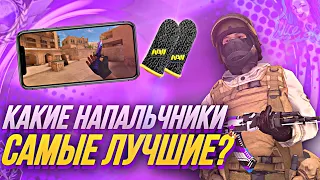 КАКИЕ НАПАЛЬЧНИКИ САМЫЕ ЛУЧШИЕ? 🤔