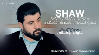 Awat Bokani - SHAW SAYRI ASMAN DAKAM