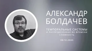 Александр Болдачев - Темпоральные системы и распределенная во времени сложность