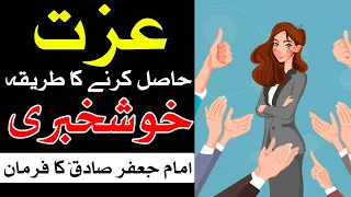 Izzat Hasil Karne Ka Tarika How to Earn Respect عزت حاصل کرنے کا طریقہ सम्मान Mehrban Ali Dua Honor