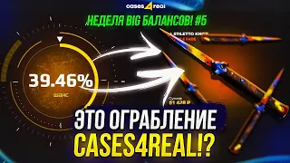 ДЕНЬ ПЯТЫЙ - 30 000 НА CASES4REAL | КЕЙС4РИАЛ! НЕДЕЛЯ BIG БАЛАНСОВ! +promo