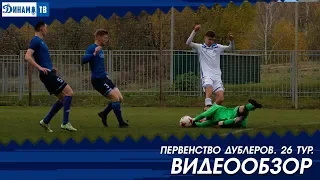 Дубль 2018 | Динамо Минск 0:2 Динамо Брест | обзор матча