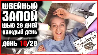 10 ДЕНЬ из 28. Я ШЬЮ КАЖДЫЙ ДЕНЬ. ШЬЕМ ВМЕСТЕ. ШВЕЙНЫЙ ЗАПОЙ. моделирую vikisews Ника . zvezdaeva