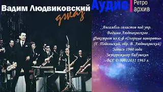 Ансамбль солистов под упр. Вадима Людвиковского. Фокстрот из к-ф «Озорные повороты»