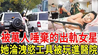 人前清純人後瘋狂！被萬人唾棄的出軌女星，1個多人運動下體遭狂塞，1個淪富豪洩慾工具被玩進醫院#張瓊姿 #許純美 #張艾嘉 #星聞挖挖哇