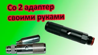 самодельная пневматика СО2 своими руками (Homemade Pneumatics CO2)