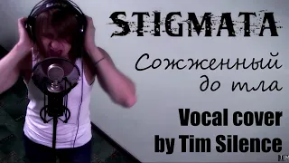 Stigmata - Сожжённый до тла (Vocal cover by Tim Silence)
