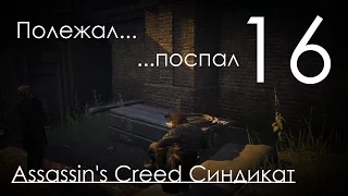 Assassin's Creed Синдикат Прохождение на русском Часть 16 Чарльз Диккенс (1080p 60fps)