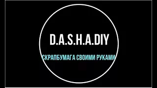 Скрап бумага своими руками/Без салфеток/D.A.S.H.A.DIY