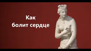 Как болит сердце