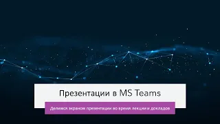 Teams 04. Показать Презентацию (в т.ч. со смартфона)