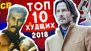 ТОП 10 ХУДШИХ ФИЛЬМОВ 2018