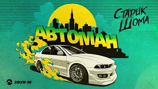 Старик Шома - Автоман | Премьера трека 2022