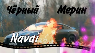 Navai - Чёрный Мерин (НЕОФИЦЫАЛЬНЫЙ КЛИП) "ГОРИ ГОРИ ЯСНО!"