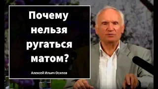 Почему нельзя ругаться матом? (Алексей Ильич Осипов)