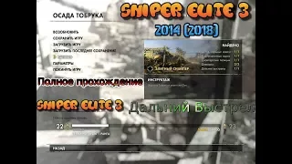 Sniper Elite 3 (2014) #6 Миссия 1 Осада Тобрука  Полное прохождение Дальний Выстрел PC ПК деевники