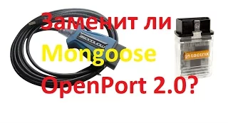 Чип оборудование! ✓ Может Mongoose заменить OpenPort для Чип-Тюнинга?