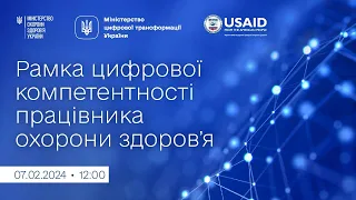 Презентація Рамки цифрової компетентності працівника охорони здоров’я