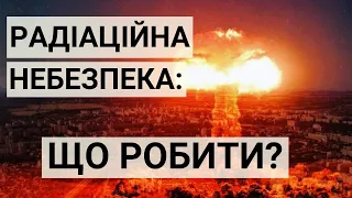 Що робити в разі радіаційної небезпеки?