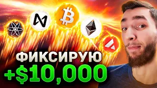 ЗАРАБОТАЛ +$13,000 И КУПИЛ ETHEREUM | ФИКСИРУЮ ФЬЮЧЕРСЫ - ЗАБИРАЮ ПРОФИТ AVAX, NEAR, ETH, BTC