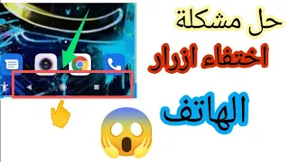 حل مشكلة اختفاء ازرار التنقل في الهاتف