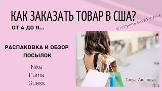 Как сделать заказ в США и получить в Украине. Распаковка Nike Vista, Puma, Guess. 6pm.Tanya Vadimova