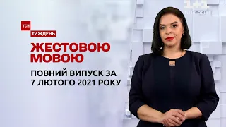 Новини України та світу | Випуск ТСН.Тиждень за 7 лютого 2021 року (повна версія жестовою мовою)