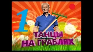 Михаил Задорнов – Танцы На Граблях - 2012 - Часть - 1.