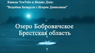 Озеро Бобровичское   Брестская область