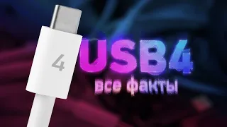 Всё о USB 4 и Thunderbolt 4 — где инновации?