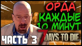 😨 Орда каждые 10 минут в 7 Days To Die Альфа 19 😨 часть 3