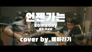 배기성의 미생(미사리 생라이브)!!(cover) 이상은_언젠가는