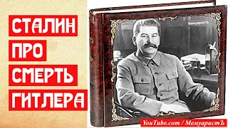 Сталин про застрелившегося Гитлера