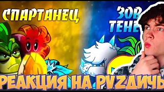 PVZ ДИЧЬ Инверсионный Спартанец vs Зов Теней. Первый четвертьфинал VIII Чемпионата PvZ Дичи! РЕАКЦИЯ