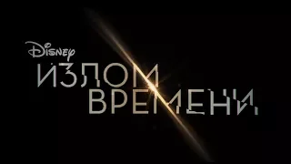 Излом времени. Trailer B rus