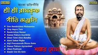 Sree Sree Ramkrishna Geeti Anjali | Shankar Som | Bengali Devotional | Maa Sarada